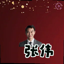 张伟